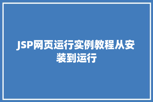 JSP网页运行实例教程从安装到运行