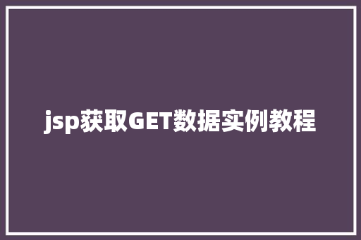 jsp获取GET数据实例教程