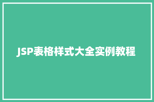 JSP表格样式大全实例教程