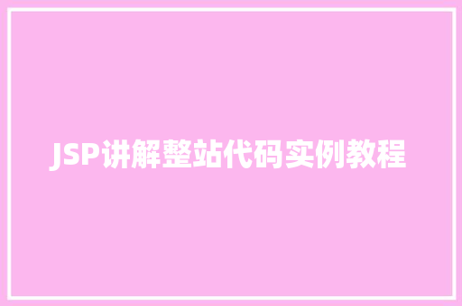 JSP讲解整站代码实例教程