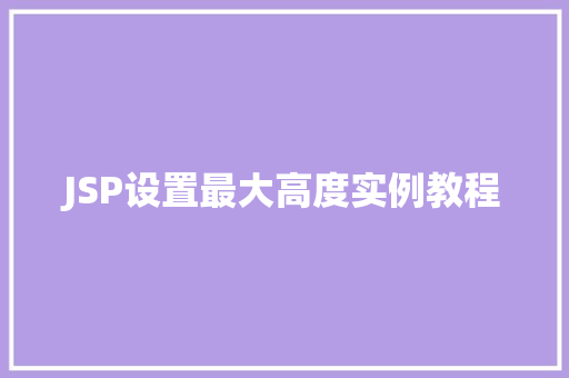 JSP设置最大高度实例教程