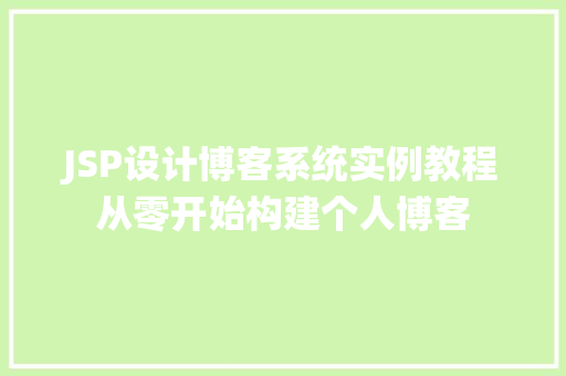 JSP设计博客系统实例教程从零开始构建个人博客