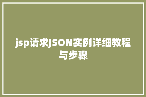 jsp请求JSON实例详细教程与步骤