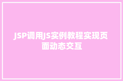 JSP调用JS实例教程实现页面动态交互