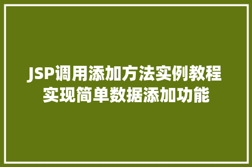 JSP调用添加方法实例教程实现简单数据添加功能  第1张