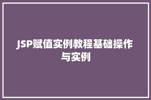 JSP赋值实例教程基础操作与实例