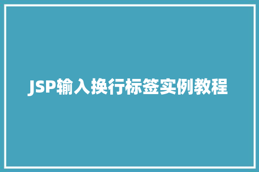 JSP输入换行标签实例教程