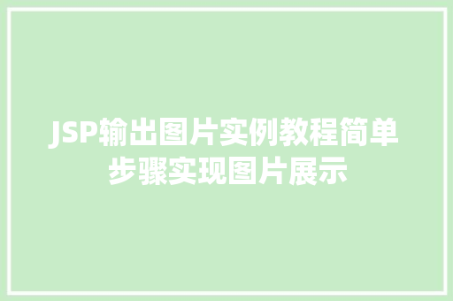 JSP输出图片实例教程简单步骤实现图片展示