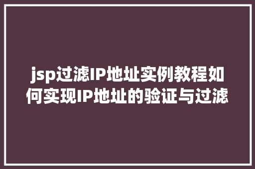 jsp过滤IP地址实例教程如何实现IP地址的验证与过滤