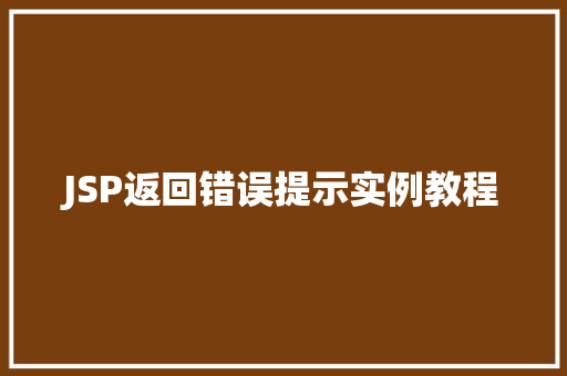 JSP返回错误提示实例教程