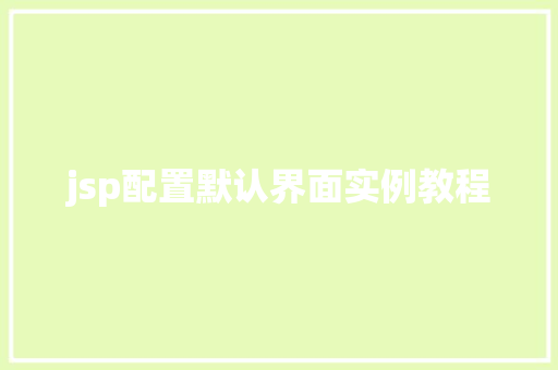 jsp配置默认界面实例教程