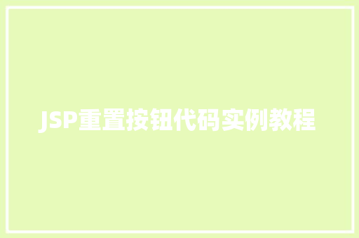 JSP重置按钮代码实例教程