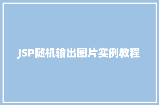 JSP随机输出图片实例教程  第1张
