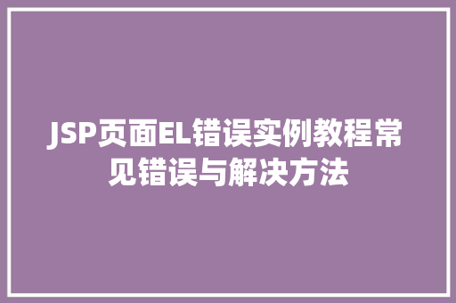 JSP页面EL错误实例教程常见错误与解决方法