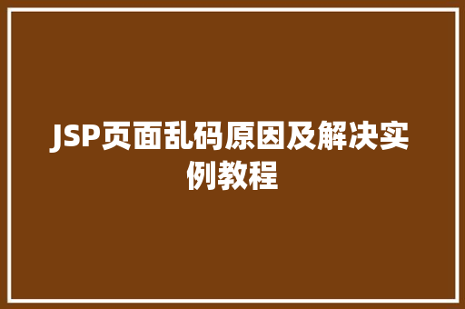 JSP页面乱码原因及解决实例教程