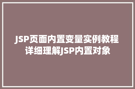 JSP页面内置变量实例教程详细理解JSP内置对象