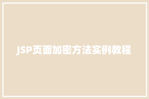 JSP页面加密方法实例教程