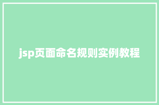 jsp页面命名规则实例教程