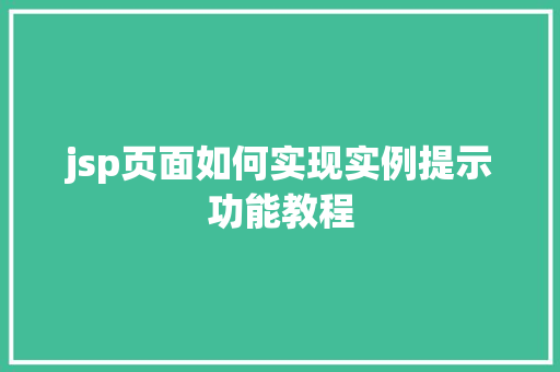 jsp页面如何实现实例提示功能教程