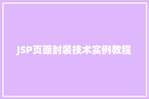 JSP页面封装技术实例教程