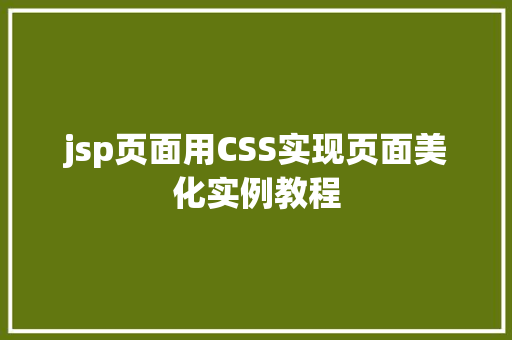jsp页面用CSS实现页面美化实例教程