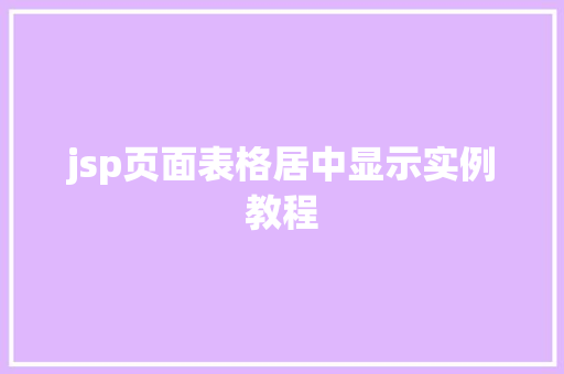 jsp页面表格居中显示实例教程