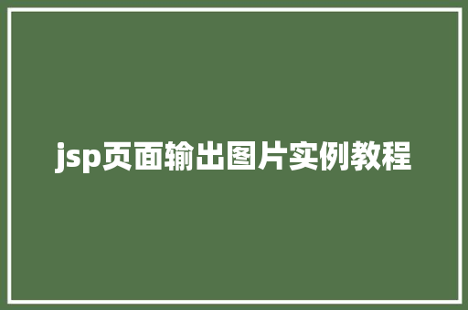 jsp页面输出图片实例教程