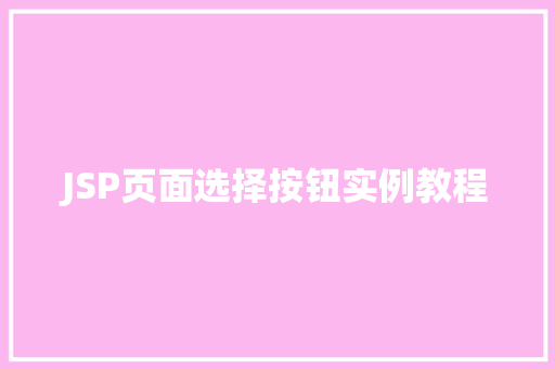 JSP页面选择按钮实例教程