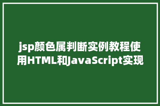 jsp颜色属判断实例教程使用HTML和JavaScript实现