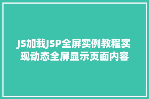 JS加载JSP全屏实例教程实现动态全屏显示页面内容  第1张