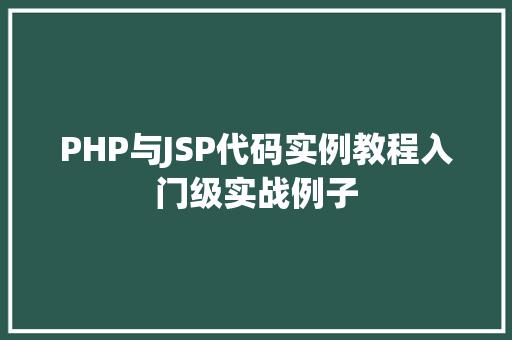 PHP与JSP代码实例教程入门级实战例子