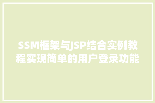 SSM框架与JSP结合实例教程实现简单的用户登录功能