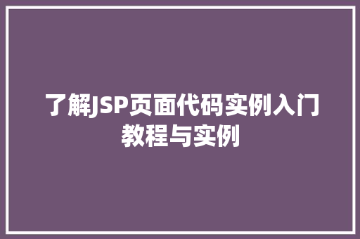 了解JSP页面代码实例入门教程与实例