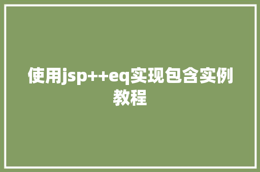 使用jsp++eq实现包含实例教程
