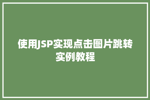 使用JSP实现点击图片跳转实例教程