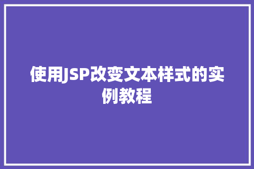 使用JSP改变文本样式的实例教程
