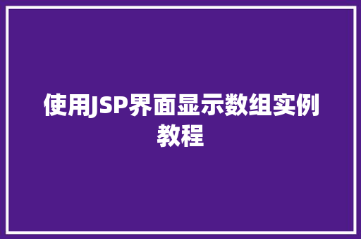 使用JSP界面显示数组实例教程