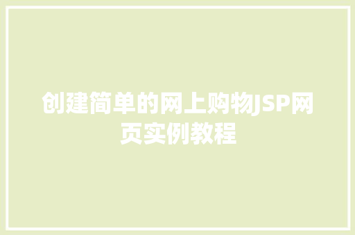 创建简单的网上购物JSP网页实例教程