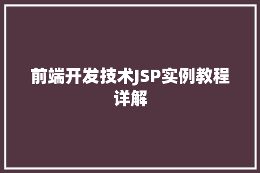前端开发技术JSP实例教程详解