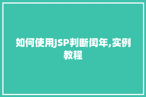 如何使用JSP判断闰年,实例教程