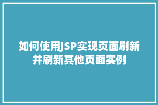 如何使用JSP实现页面刷新并刷新其他页面实例
