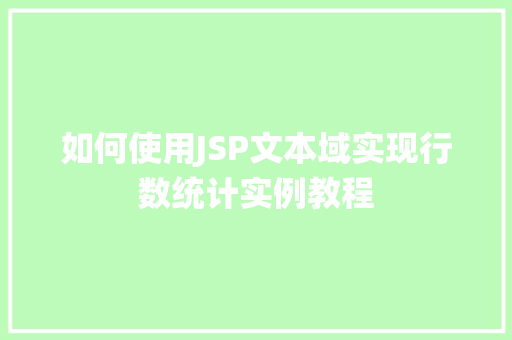 如何使用JSP文本域实现行数统计实例教程