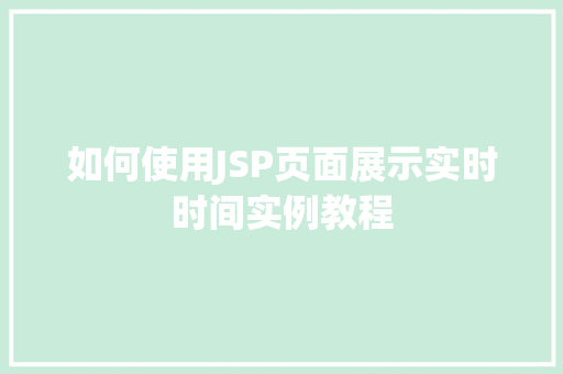 如何使用JSP页面展示实时时间实例教程