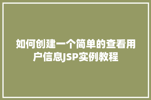 如何创建一个简单的查看用户信息JSP实例教程