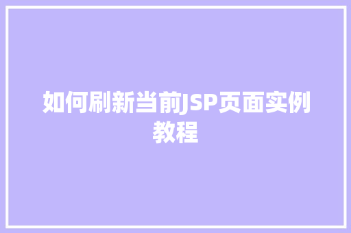 如何刷新当前JSP页面实例教程