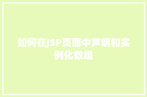 如何在JSP页面中声明和实例化数组