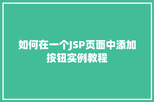 如何在一个JSP页面中添加按钮实例教程
