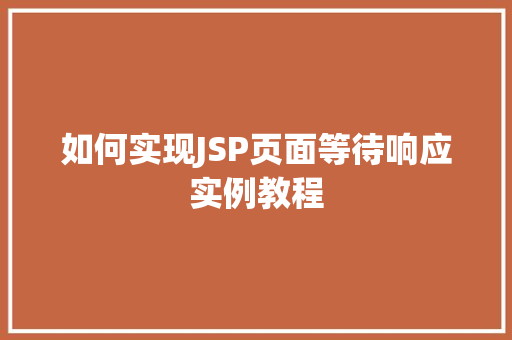 如何实现JSP页面等待响应实例教程