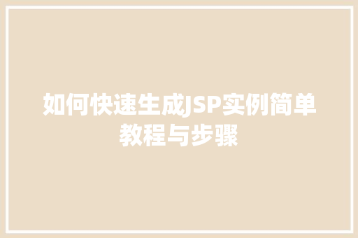 如何快速生成JSP实例简单教程与步骤