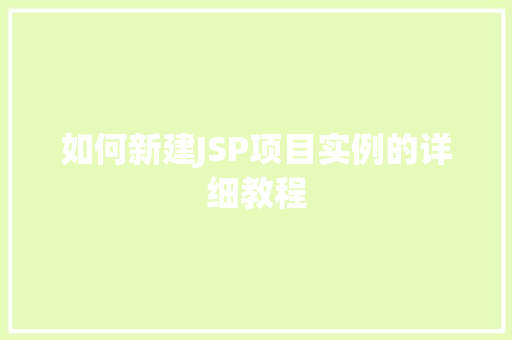如何新建JSP项目实例的详细教程